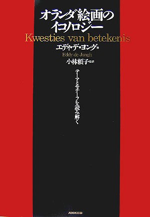 オランダ絵画のイコノロジ-