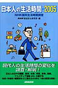 日本人の生活時間（2005）