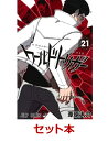 ワールドトリガー　1-21巻セット （ジャンプコミックス） [ 葦原 大介 ]