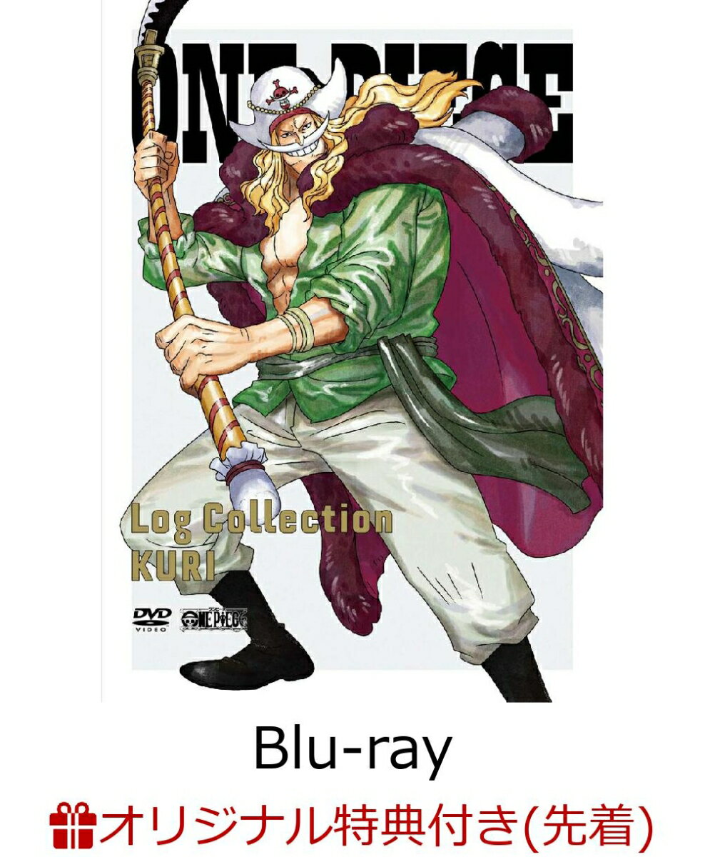 【楽天ブックス限定先着特典+先着特典】ONE PIECE Log Collection “KURI”(2L判ブロマイド2枚セット+オリジナル両面A4クリアファイル)