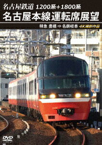 1200系+1800系 名古屋鉄道 名古屋本線運転席展望 特急