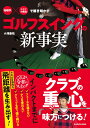 「物理学」×「クラブの構造」で解き明かす ゴルフスイングの新事実 [ 小澤　康祐 ]