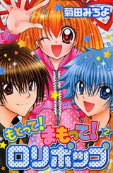 もどって！まもって！ロリポップ（2）