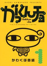 がっくんチョ（1）