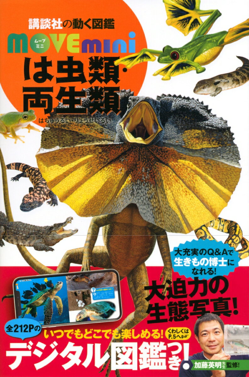 は虫類・両生類 （講談社の動く図鑑MOVE　mini） [ 講談社 ]のサムネイル