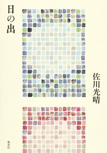 日の出 [ 佐川 光晴 ]