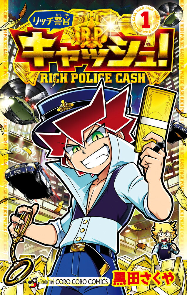 リッチ警官 キャッシュ! 第1巻 表紙