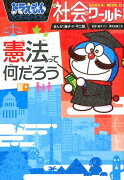 ドラえもん社会ワールド -憲法って何だろうー