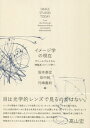 ヴァールブルクから神経系イメージ学へ 坂本　 泰宏 田中　純 東京大学出版会イメージガクノゲンザイ サカモト　ヤスヒロ タナカ　ジュン 発行年月：2019年05月01日 予約締切日：2019年03月01日 ページ数：550p サイズ：単行本 ISBN：9784130101400 坂本泰宏（サカモトヤスヒロ） マックス・プランク経験美学研究所シニアリサーチフェロー 田中純（タナカジュン） 東京大学大学院総合文化研究科教授 竹峰義和（タケミネヨシカズ） 東京大学大学院総合文化研究科准教授（本データはこの書籍が刊行された当時に掲載されていたものです） 第1部　アビ・ヴァールブルクからイメージ学へ（アビ・ヴァールブルクにおける歴史経験ーイメージ学と歴史理論の接点をめぐって／「精神的同化」、「無意識的記憶」、アビ・ヴァールブルク『ムネモシュネ・アトラス』／記憶の体制とイメージの寄生ーヴァールブルクの動物画探訪／インタビュー　形成することは思考すること、思考することは形成すること）／第2部　「行為主体（エージェンシー）」としてのイメージ（点になることーヴァイマル時代のクラカウアーの身体表象／不実なる痕跡ー原寸大写真の歴史／「アニメイメージング」と身体表現ーCGアニメにおける「不気味なもの」の機能／君主の補綴的身体ー一六世紀における甲冑・解剖学・芸術／転倒の芸術）／第3部　イメージ知と形式（太陽の下に新しきものなしーグラフィカルユーザーインターフェイスへの美術史的アプローチ／メディウムを混ぜかえすー映画理論から見たロザリンド・クラウスの「ポストメディウム」概念／道・無框性・滲みー美術における「日本的なもの」をめぐる省察／ゆがみの政治学ーマニエリスムとメランコリーの肖像）／第4部　イメージと自然（視覚化と認識のあいだーリヒテンベルク図形と科学のイメージ研究の射程／「ある地域の全体的印象」ーアレクサンダー・フォン・フンボルトによる気象の総観的視覚化／イメージと自然との共生ーネオ・マニエリスムにむけて考える）／第5部　神経系イメージ学（神経美学の“前形態”／言語と文学の経験美学ー旧来の文学研究よりうまく処理できること、そしてできないことは何か？／神経美学の功績ー神経美学はニューロトラッシュか／一瞬の認識力ーネグレーベの場景視と一望の伝統／イメージの内在ー僕と知覚の弁証法） ドイツ語圏を中心にイメージをめぐる現象の研究に新しい次元を開拓しているイメージ学（ドイツ語でBildwissenschaft）の現在を、この分野のパイオニアや新進気鋭の研究者たちの論考およびインタビューによって一望可能にするとともに、その問題機制と生産的に切り結ぶような、比較美術史から写真・アニメーション研究、メディア論にいたる幅広い専門の日本の論者たちの論文を集成して編まれた論集。 本 人文・思想・社会 哲学・思想 その他 ホビー・スポーツ・美術 美術 その他