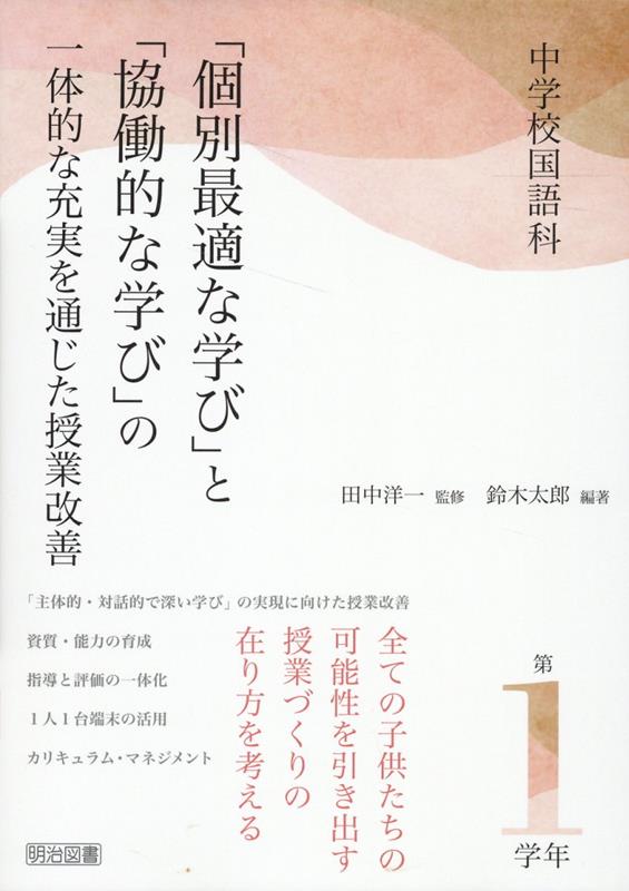 中学校国語科　「個別最適な学び」と「協働的な学び」の一体的な充実を通じた授業　第1学年