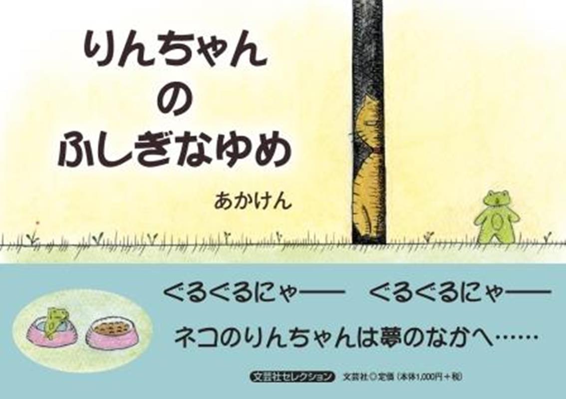 りんちゃんのふしぎなゆめ （文芸社セレクション） [ あかけん ]