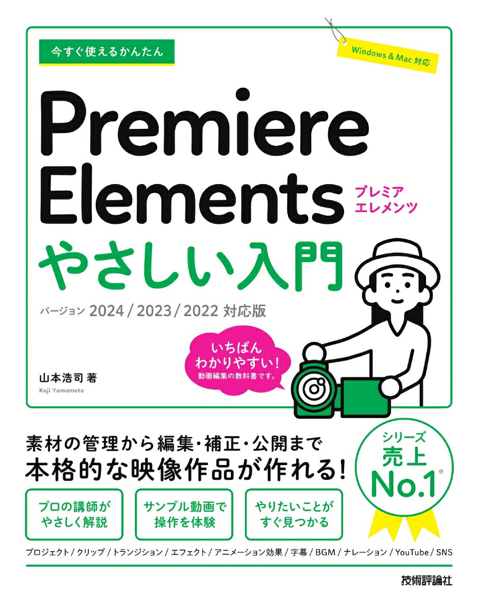 今すぐ使えるかんたん　Premiere Elements　やさしい入門［2024／2023／2022対応版］