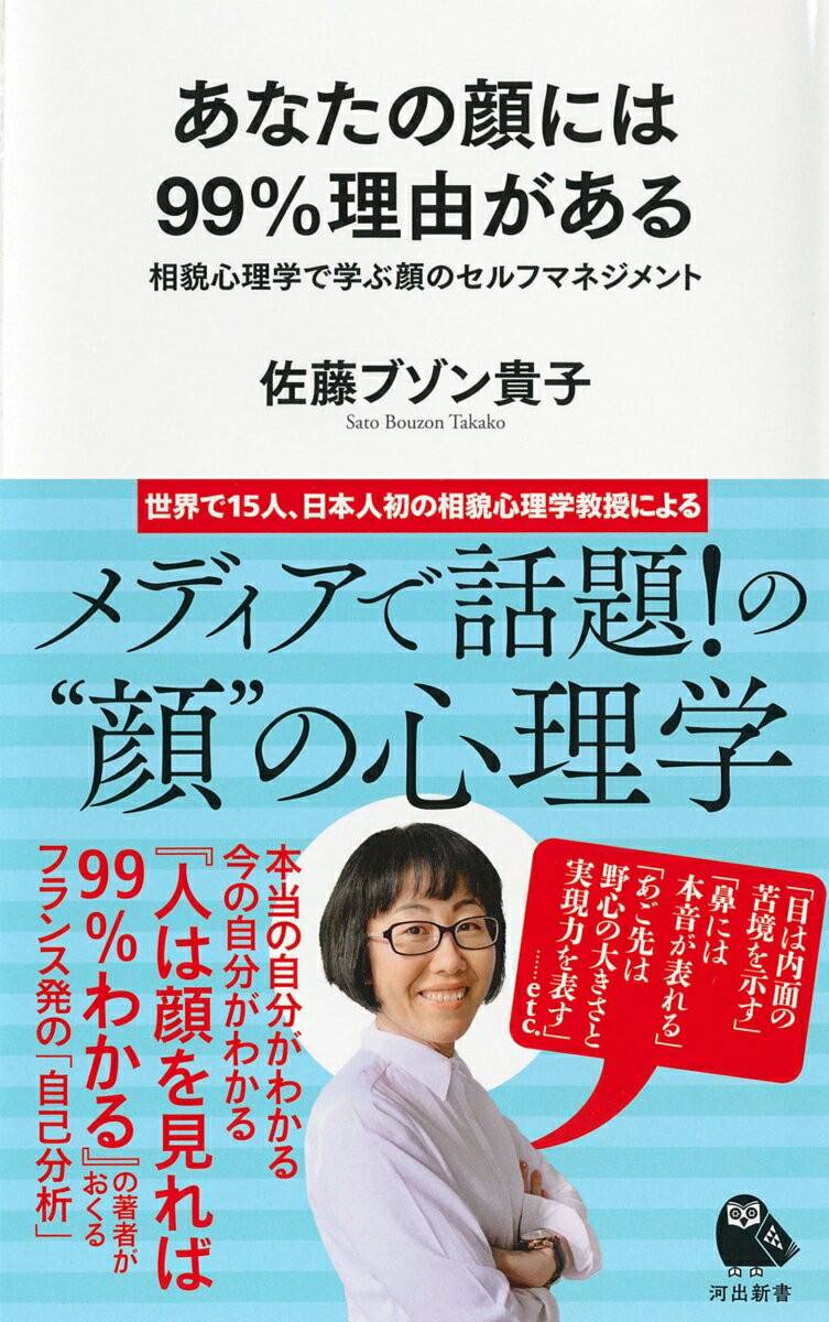 あなたの顔には99％理由がある 相貌心理学で学ぶ顔のセルフマネジメント （河出新書　河出新書） 