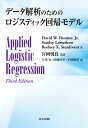 データ解析のためのロジスティック回帰モデル [ David W. Hosmer、 Jr ]