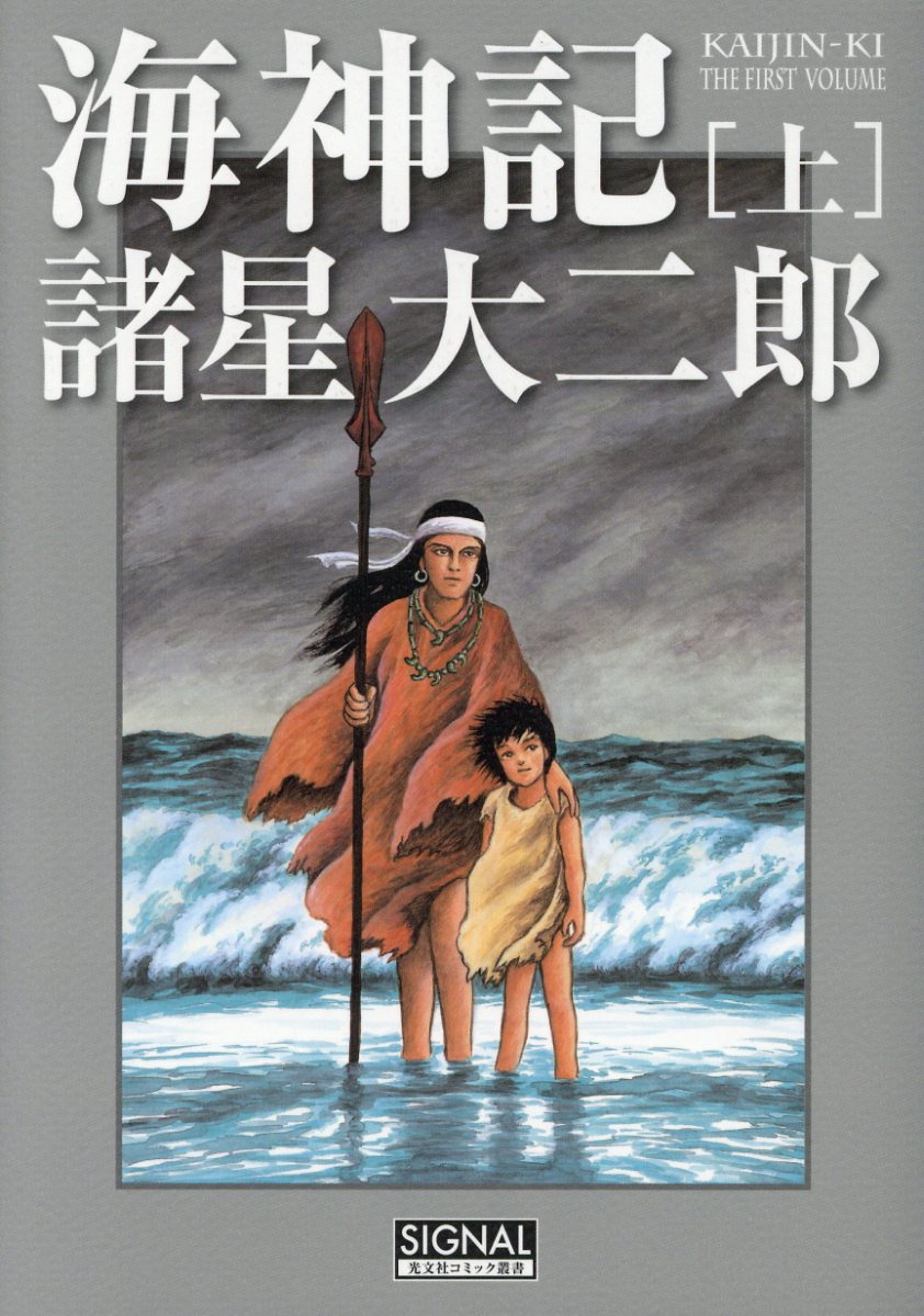 海神記（上） （光文社コミック叢書「signal」） [ 諸星大二郎 ]