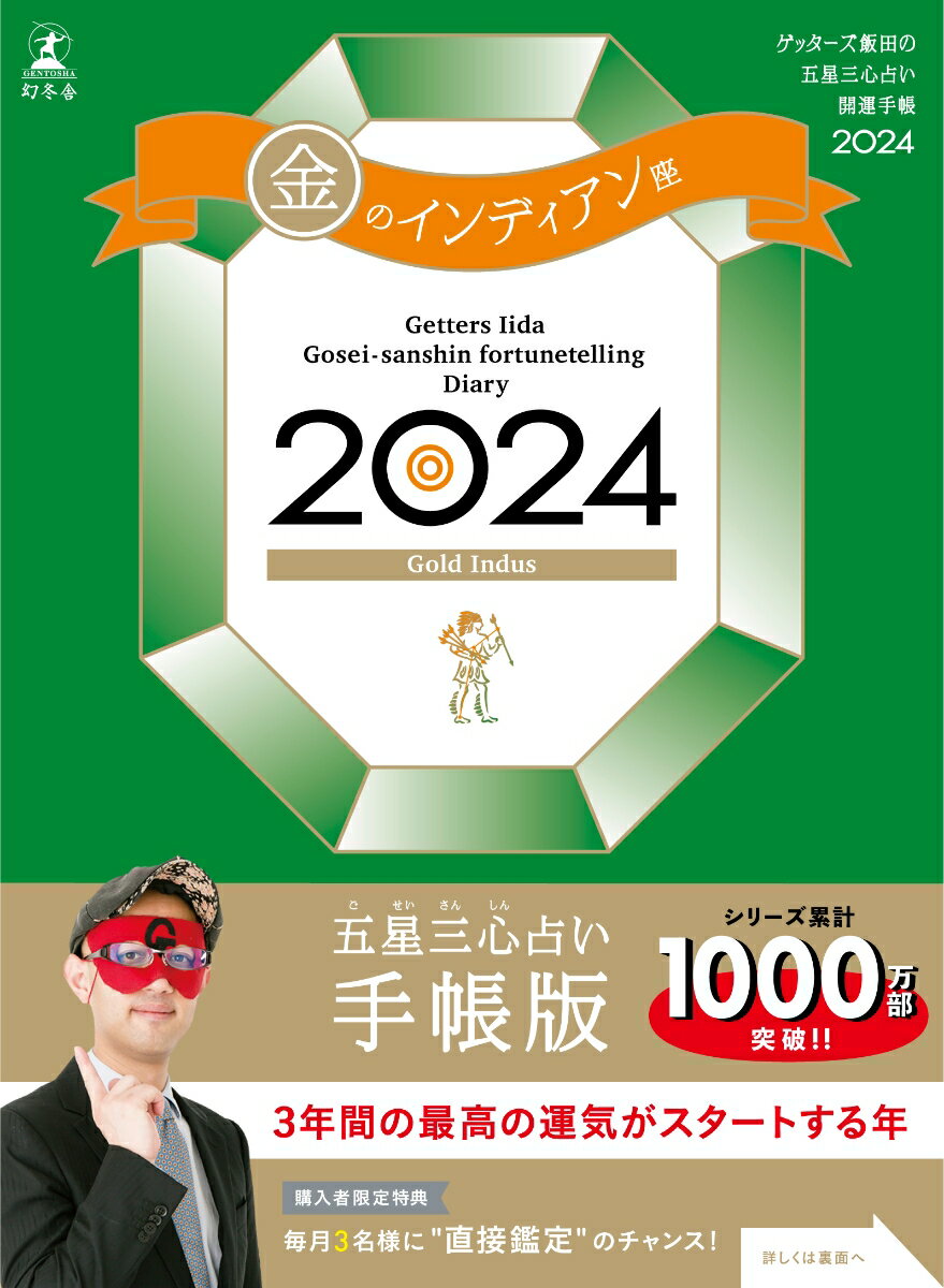 ゲッターズ飯田の五星三心占い開運手帳2024 金のインディアン座