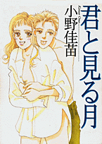 君と見る月