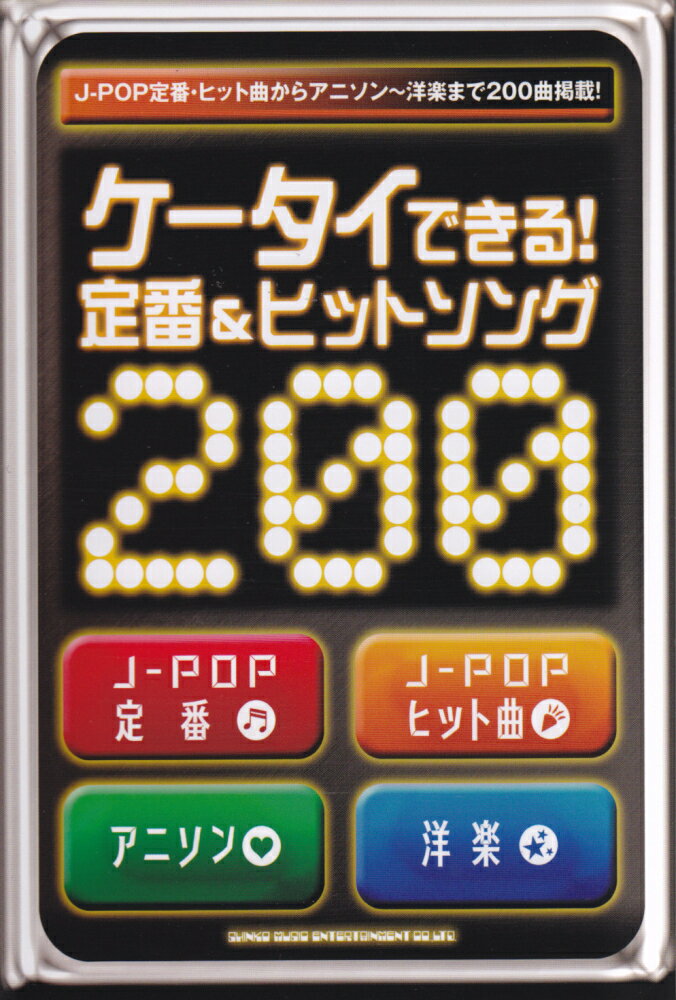 ケータイできる！定番＆ヒットソング200
