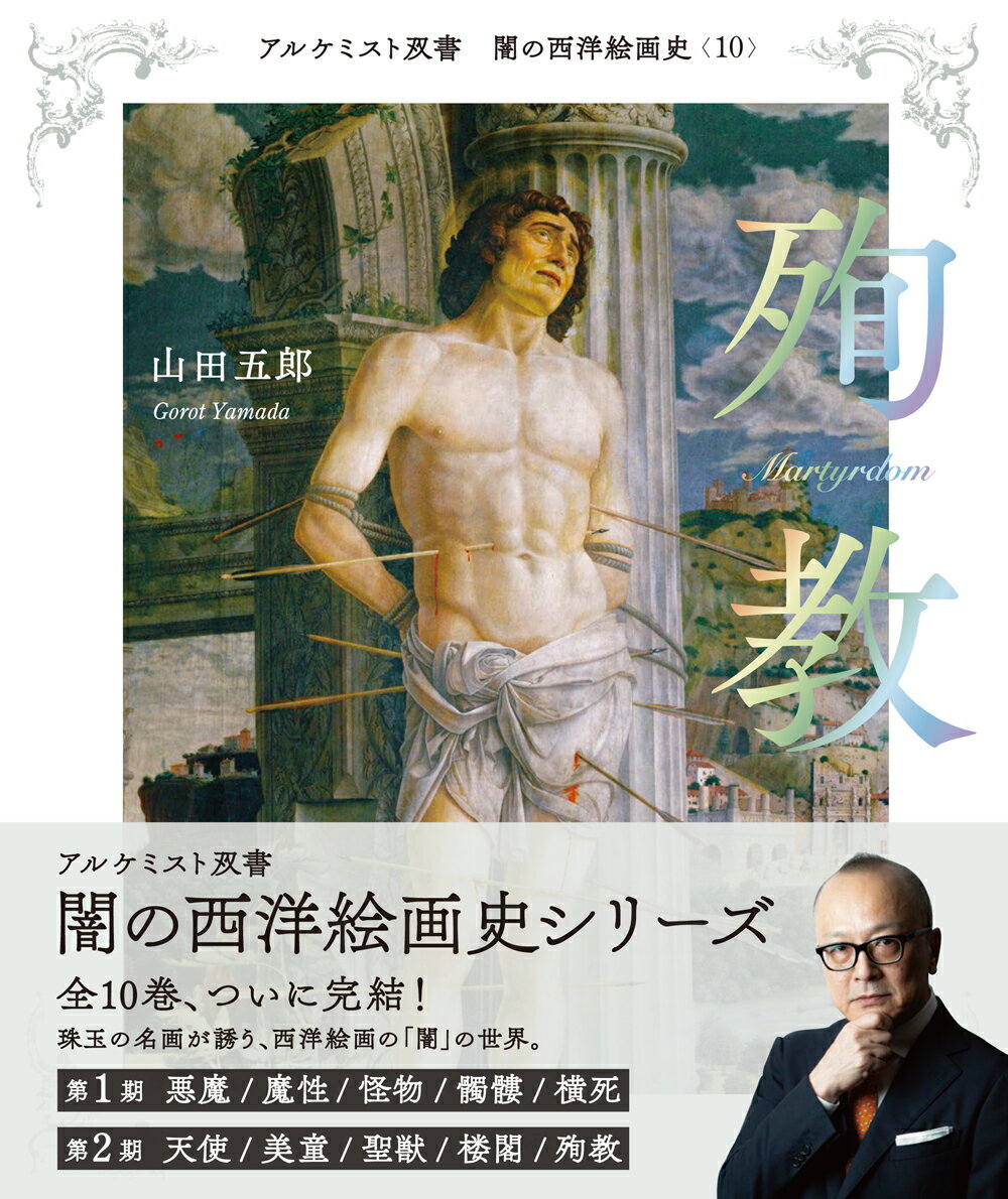 樂天商城 - 殉教 （アルケミスト双書　闇の西洋絵画史〈10〉） [ 山田 五郎 ]
