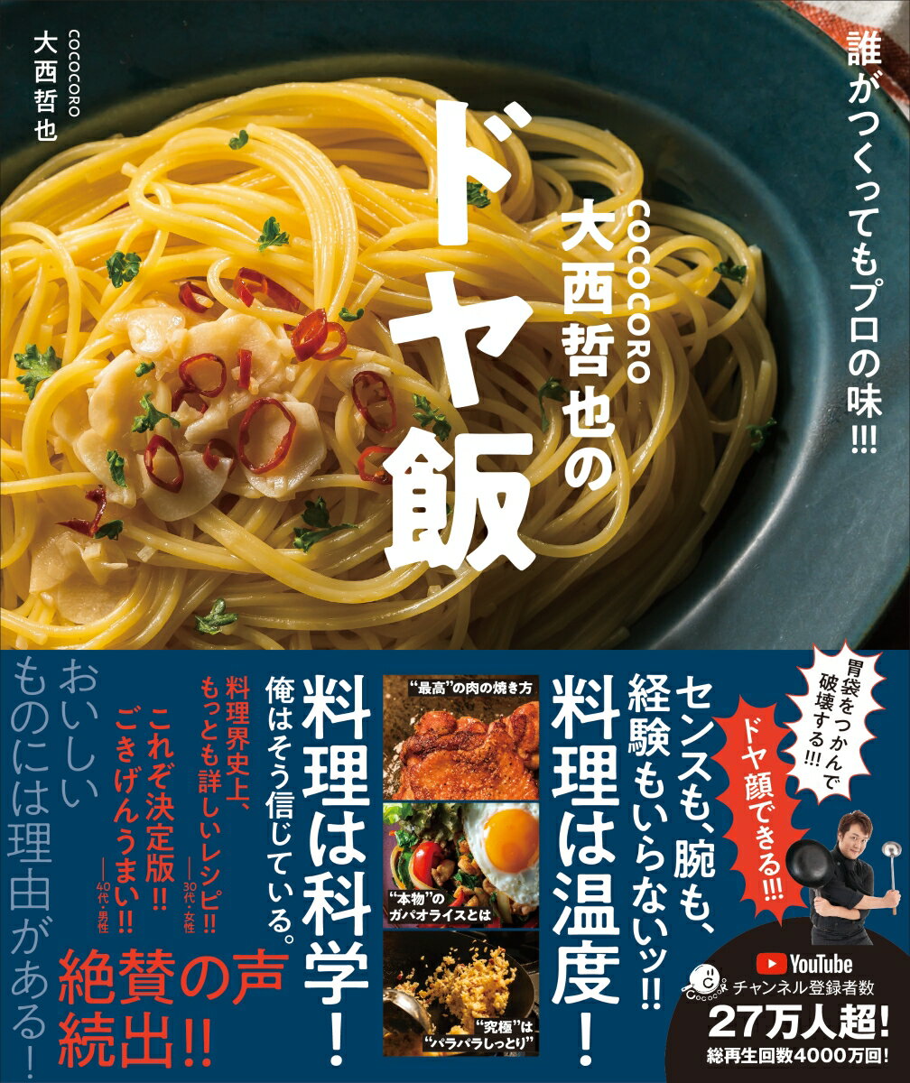 誰もが絶賛する、絶妙にウマい家庭料理を！きちんとつくることは、決して難しいことでも、面倒なことでもなく、むしろ無駄を省いた最短距離。最小の労力で最大の結果を引き出す「最強家庭料理人の養成道場」へ、ようこそ！