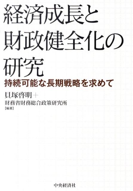 経済成長と財政健全化の研究