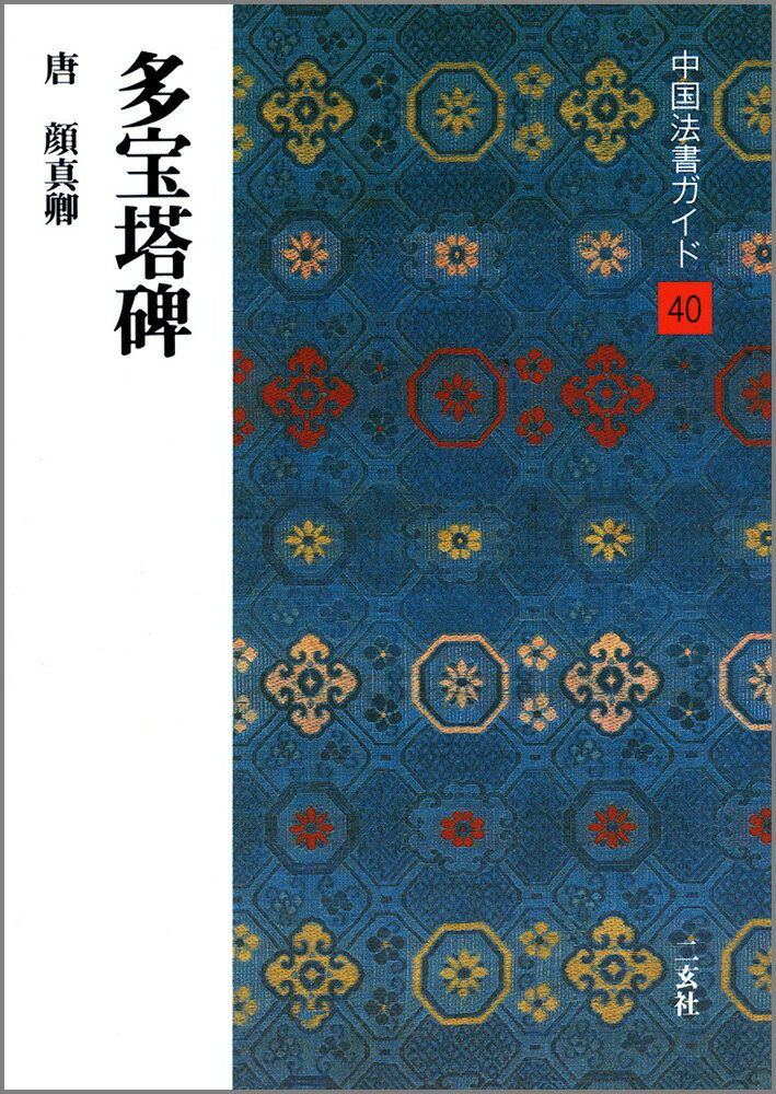 中国法書ガイド（40） 多宝塔碑