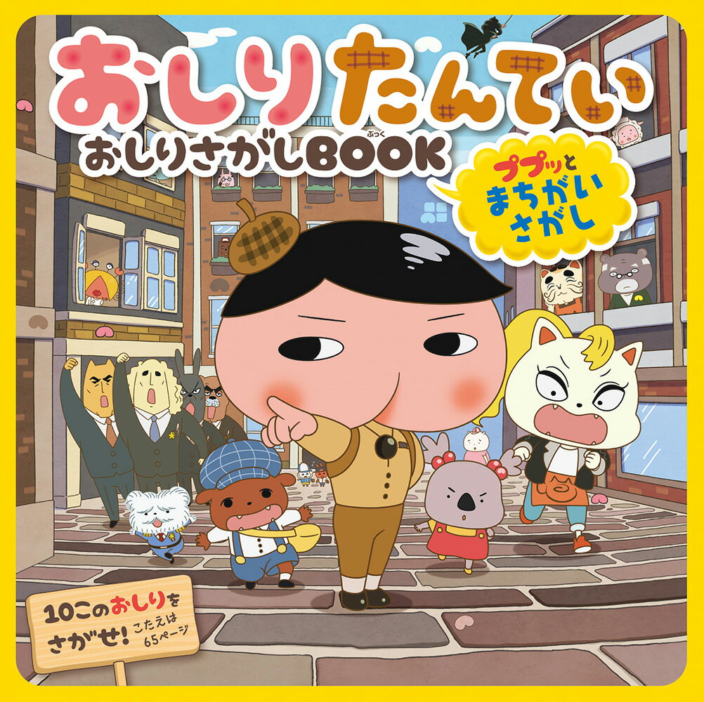 おしりたんてい おしりさがしBOOK ププッとまちがいさがし