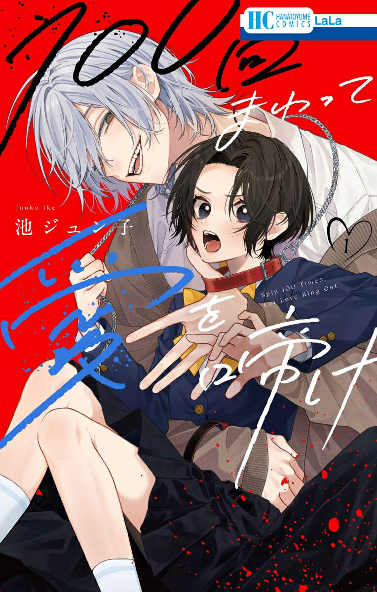 100回まわって愛を啼け 1