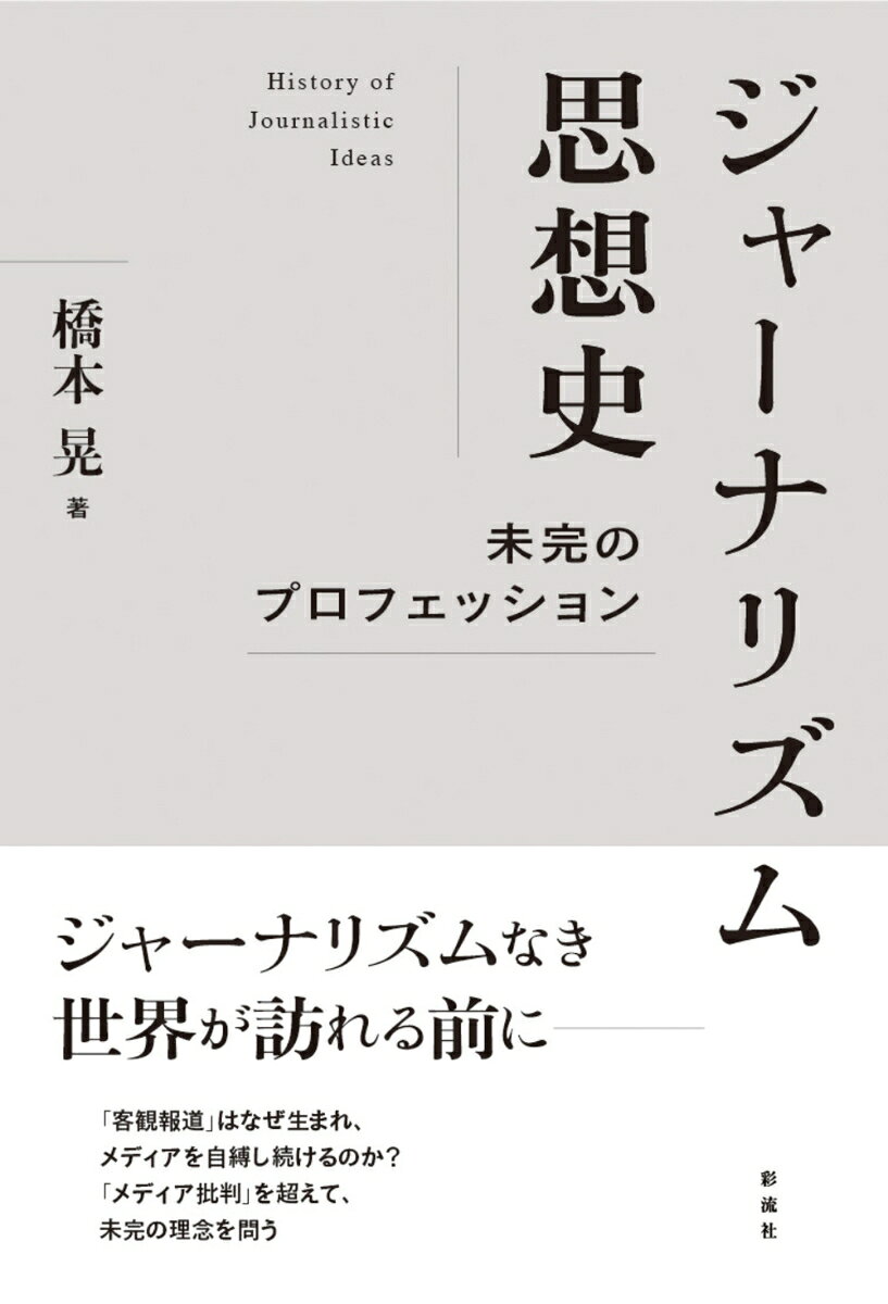 ジャーナリズムなき世界が訪れる前に
「メディア批判」を超えて未完の理念を問う

公権力に強く依存する情報収集と形式化した客観報道によって自縛されるメディア。そもそもジャーナリズムが掲げる理念や規範はどのように生まれたのか？ 現在の新聞の起源は19世紀米国の「ペニープレス」（1セント新聞）に求められる。ペニープレスは広告収入と都市中産層読者を軸とするビジネスモデルを築き、シカゴなど中西部諸都市では市政の腐敗を正す市民運動と共闘した。そこからプレスの独立、公共奉仕、権力の監視といった諸理念が生まれた。他方、今日のジャーナリズムが最重要規範とする客観報道は、第一次世界大戦中のプロパガンダやその後の「パブリックリレーションズ」（PR）の猛威に対抗して作り出された理念だが、誕生と同時に形式化していく。ジャーナリズム再生の契機はどこにあるのか？ 発展の中心となってきた米国を軸に200年の歴史から検討する。
第一章　シカゴジャーナリズムの実験
第二章　ペニープレスーー現在の新聞の直接の祖先
第三章　プロフェッショナル化運動と「プレスの独立」理念
第四章　世界大戦と客観報道
第五章　客観報道への異議申し立て
第六章　オルタナティブとしてのフランスジャーナリズム
終　章　ジャーナリズム理念の現在地と近未来