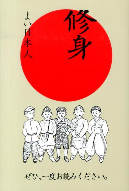 ぜひ、一度お読みください。修身復刻 よい日本人 [ 「聞き書修身」編集委員会 ]