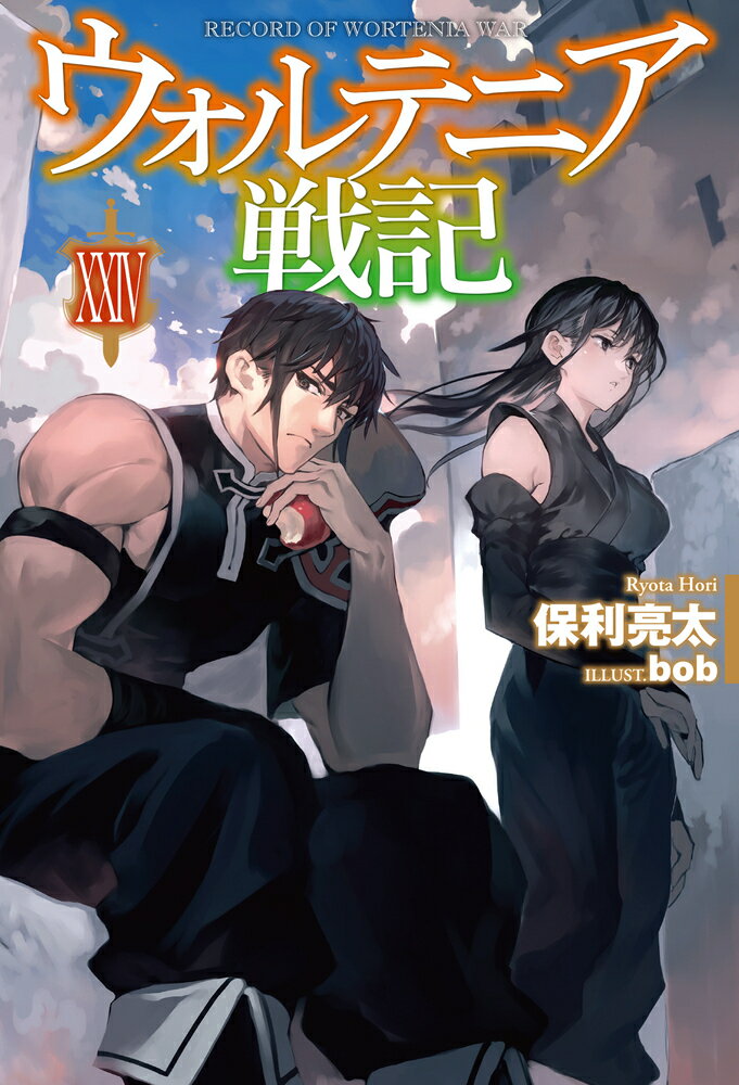 ウォルテニア戦記 XXIV （HJ NOVELS） [ 保利　亮太 ]