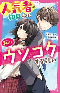 人気者の如月くんは、私にウソコクするらしい （野いちごジュニア文庫） [ 月瀬まは ]