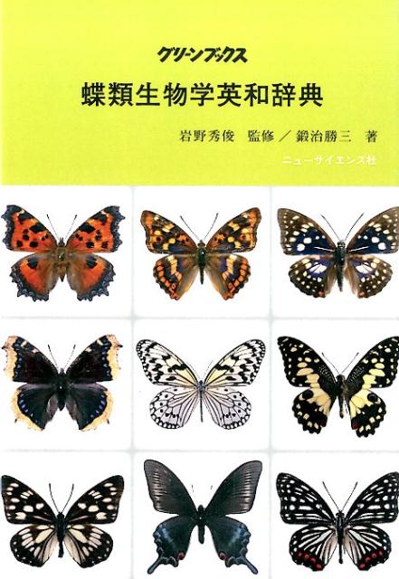 蝶類生物学英和辞典