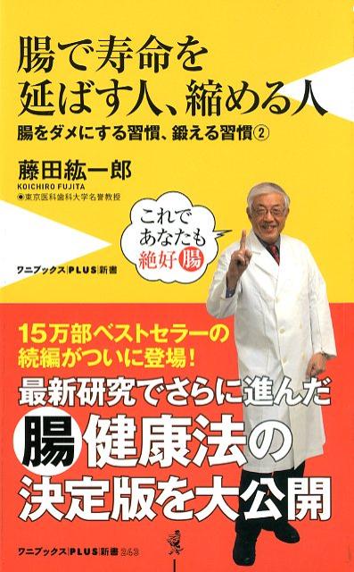 腸で寿命を延ばす人、縮める人