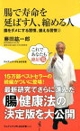 腸で寿命を延ばす人、縮める人 腸をダメにする習慣、鍛える習慣　2 （ワニブックスPLUS新書） [ 藤田紘一郎 ]