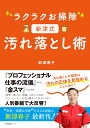 ラクラクお掃除 新津式 汚れ落とし術 [ 新津 春子 ]