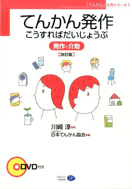 てんかん発作こうすればだいじょうぶ改訂版 発作と介助 （「てんかん」入門シリーズ） [ 川崎淳 ]