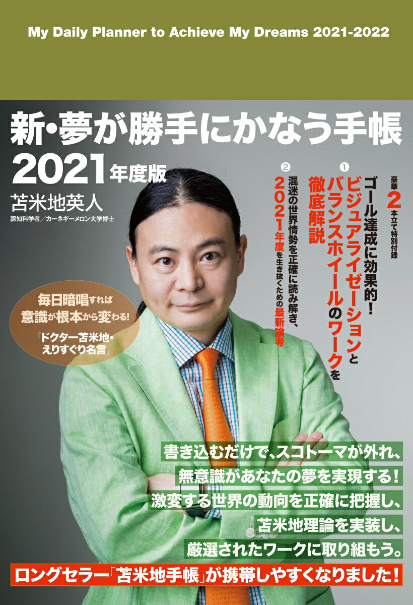 苫米地英人 新・夢が勝手にかなう手帳 2021年度版（2021年4月〜2022年3月に対応）