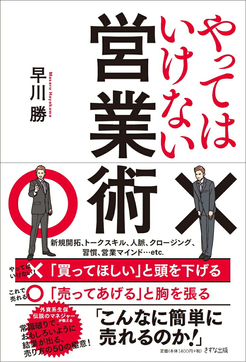 「営業の正解を探す前に、やってはいけない売り方を学ぼう」

外資系生保伝説のマネジャーが教える!
常識破りで、面白いように結果が出る「売り方」の50の極意!

ーーーーーーーーーーーーーーーーーーーーーーーーーーー
×やってはいけない→相手の話を聞く
〇これで売れる! →自分のことをしゃべる

×やってはいけない→空気を読む
〇これで売れる! →自由奔放にふるまう

×やってはいけない→誰にでも営業する
〇これで売れる! →お客さまを選ぶ

×やってはいけない→メリット一辺倒で押し切る
〇これで売れる! →デメリットを強調する

×やってはいけない→あきらめずに再アプローチする
〇これで売れる! →さっと引いて半年後に連絡する
ーーーーーーーーーーーーーーーーーーーーーーーーーーー

「×」を「〇」に変えるだけで圧倒的な成果が出る!
いままでなかった営業のバイブルが誕生!
はじめに
第1章　やってはいけない「営業マインド」
第2章　やってはいけない「アプローチ」
第3章　やってはいけない「トークスキル」
第4章　やってはいけない「人脈術」
第5章　やってはいけない「クロージング」
第6章　やってはいけない「営業習慣」
おわりに