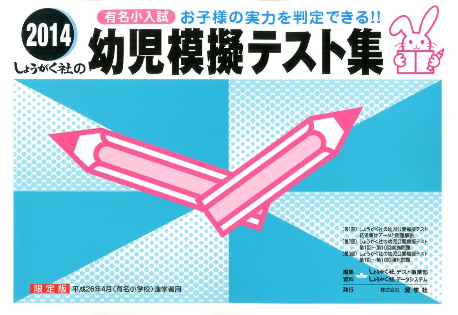 幼児模擬テスト集（2014）
