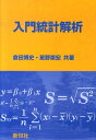 入門統計解析 [ 倉田博史 ]