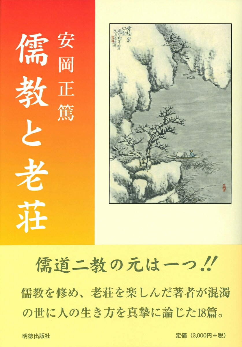 旧来の漢学に慊らず、また西欧思想の盲目的流行を否定し、中国思想の本質を活学という視点から考究した儒・道自在の著者若き日の論文集。シナ思想の研究・老荘思想論等、全十八篇を収録する。
孔子二千四百年祭について
シナ思想の新研究
道徳的人格と美的人格（一）
道徳的人格と美的人格（二）
シナ哲学の根本問題
東洋の婦徳観
東洋文化振興論
概念的知識より思修的智慧へ
漢詩と人生と自然
儒教観解
老荘思想論
大学について
東洋の格物的精神
王道について
東洋の虚無自然王義
中庸内訟録
老荘思想と現代生活
貨殖伝の真理