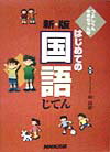 つよしくんゆきちゃんのはじめての国語じてん新版