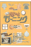 NHK生活ほっとモーニング