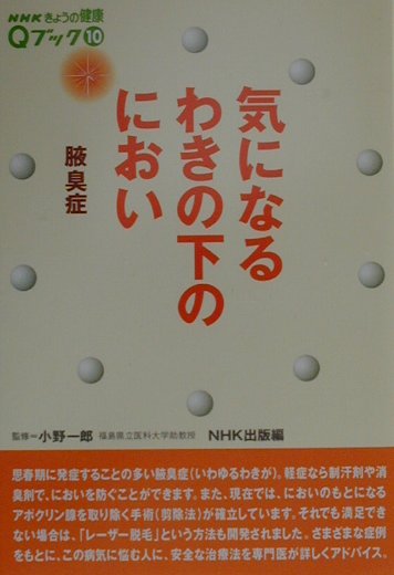 気になるわきの下のにおい