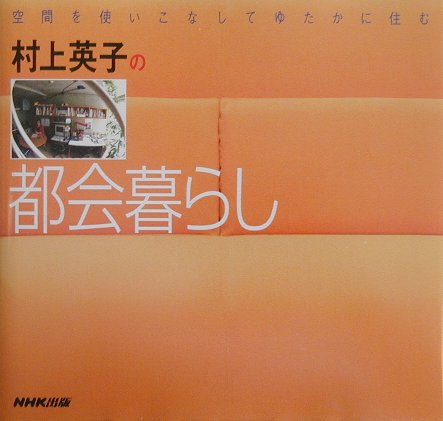 村上英子の都会暮らし