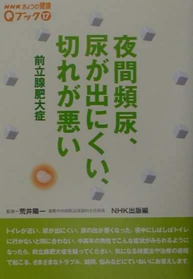 夜間頻尿、尿が出にくい、切れが悪い