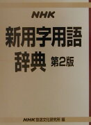 NHK新用字用語辞典第2版