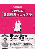 21世紀の冠婚葬祭マニュアル
