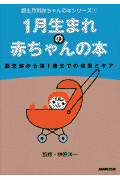 1月生まれの赤ちゃんの本